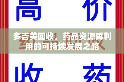 银川多吉美回收，药品资源再利用的可持续发展之路