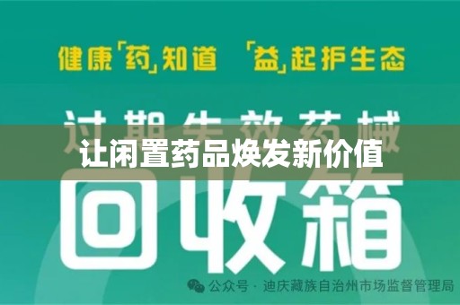 银川让闲置药品焕发新价值