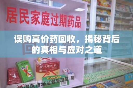 银川误购高价药回收，揭秘背后的真相与应对之道