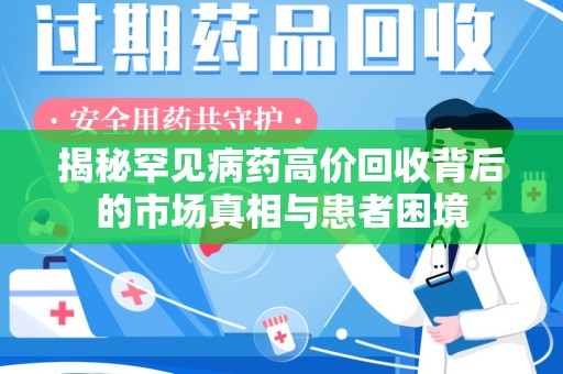 银川揭秘罕见病药高价回收背后的市场真相与患者困境