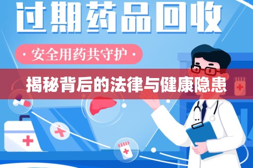 银川揭秘背后的法律与健康隐患