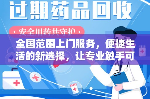 银川全国范围上门服务，便捷生活的新选择，让专业触手可及