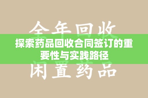 银川探索药品回收合同签订的重要性与实践路径