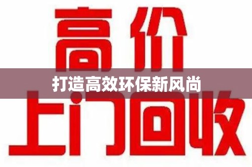 银川打造高效环保新风尚