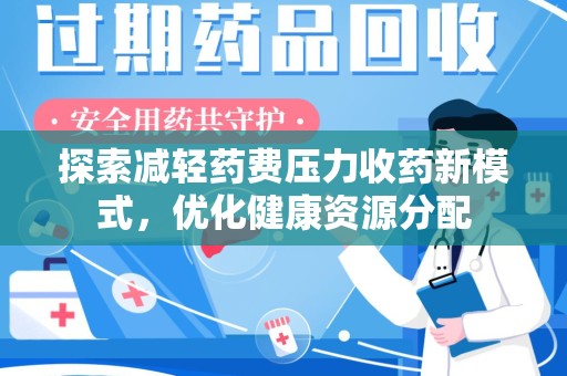 银川探索减轻药费压力收药新模式，优化健康资源分配