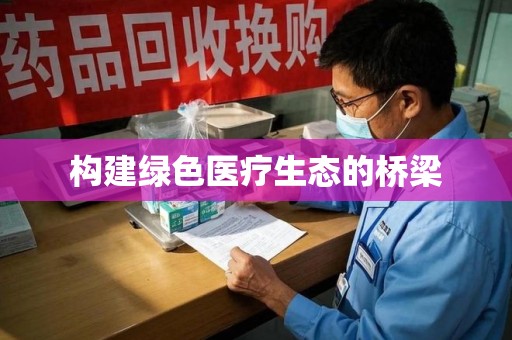 银川构建绿色医疗生态的桥梁