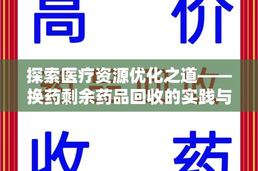 银川探索医疗资源优化之道——换药剩余药品回收的实践与思考