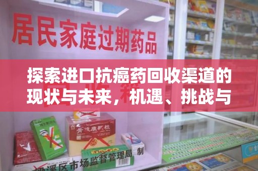 银川探索进口抗癌药回收渠道的现状与未来，机遇、挑战与规范