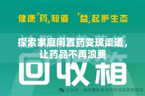 银川探索家庭闲置药变现渠道，让药品不再浪费