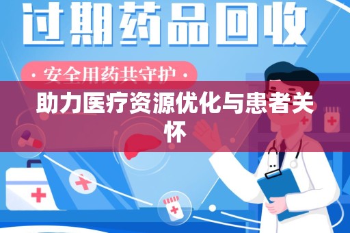 银川助力医疗资源优化与患者关怀