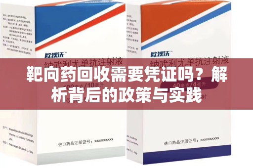银川靶向药回收需要凭证吗？解析背后的政策与实践