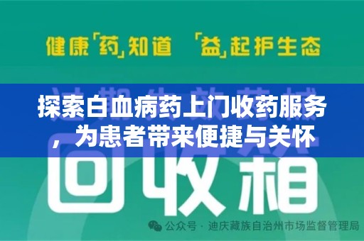 银川探索白血病药上门收药服务，为患者带来便捷与关怀