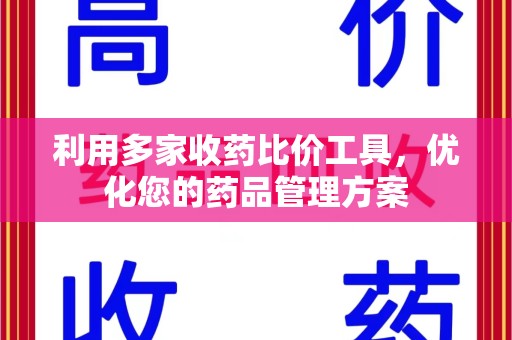 银川利用多家收药比价工具，优化您的药品管理方案
