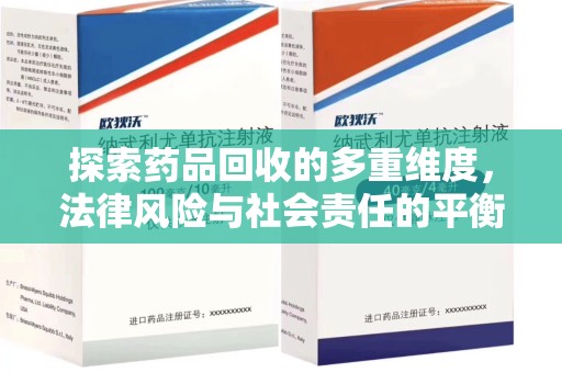 银川探索药品回收的多重维度，法律风险与社会责任的平衡之道