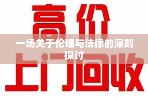 银川一场关于伦理与法律的深刻探讨
