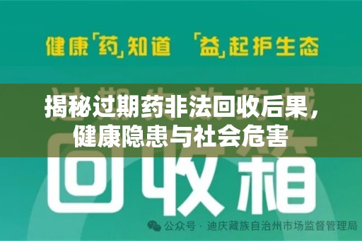 银川揭秘过期药非法回收后果，健康隐患与社会危害
