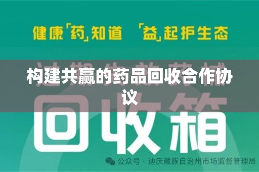 银川构建共赢的药品回收合作协议