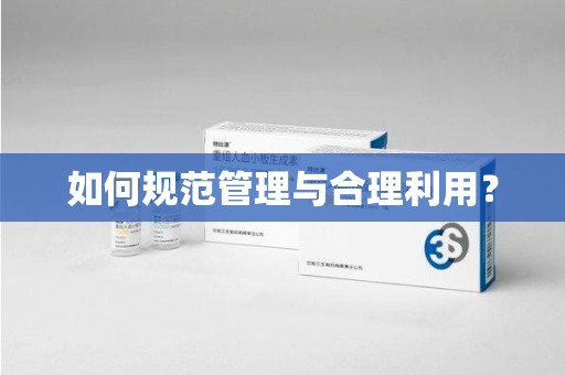 银川如何规范管理与合理利用？