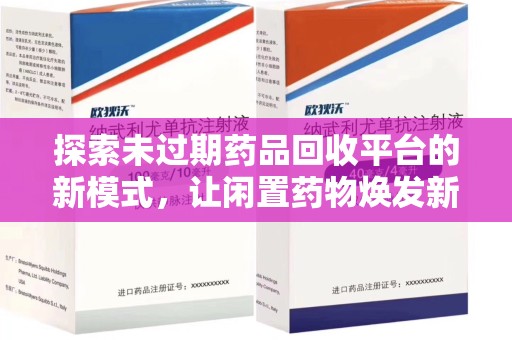银川探索未过期药品回收平台的新模式，让闲置药物焕发新生