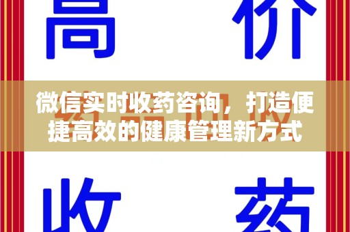 银川微信实时收药咨询，打造便捷高效的健康管理新方式