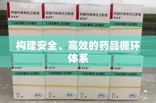银川构建安全、高效的药品循环体系