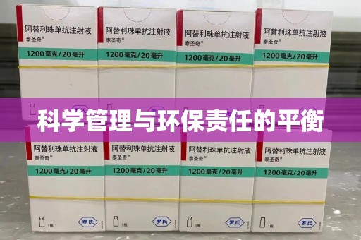 银川科学管理与环保责任的平衡