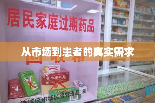 银川从市场到患者的真实需求