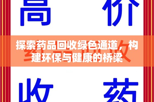 银川探索药品回收绿色通道，构建环保与健康的桥梁