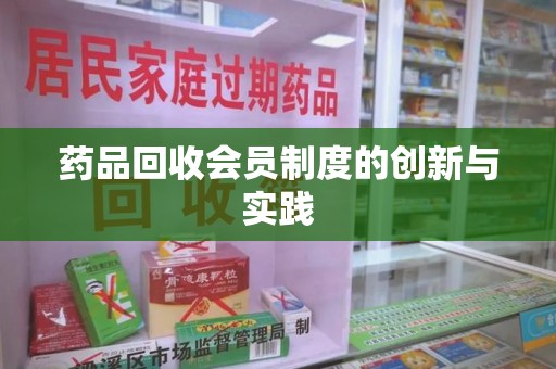 银川药品回收会员制度的创新与实践