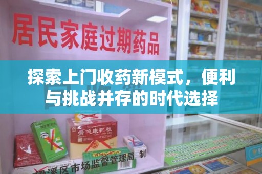 银川探索上门收药新模式，便利与挑战并存的时代选择