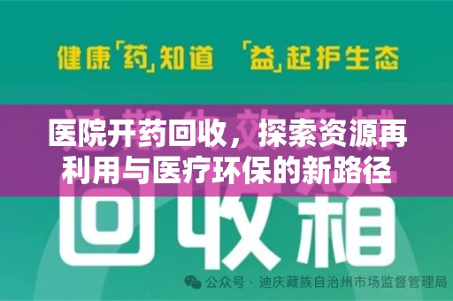 银川医院开药回收，探索资源再利用与医疗环保的新路径