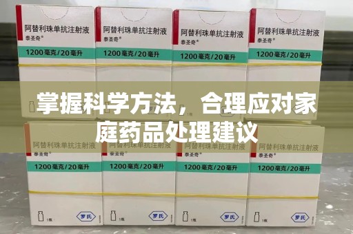 银川掌握科学方法，合理应对家庭药品处理建议