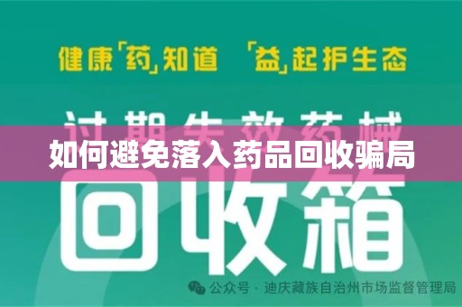 银川如何避免落入药品回收骗局