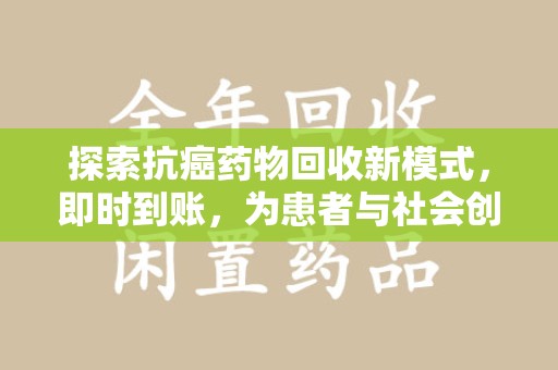 银川探索抗癌药物回收新模式，即时到账，为患者与社会创造双赢