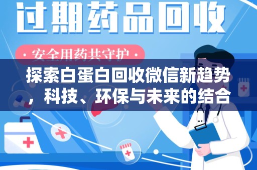 银川探索白蛋白回收微信新趋势，科技、环保与未来的结合