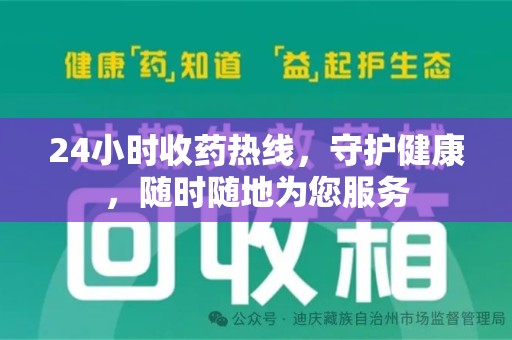 银川24小时收药热线，守护健康，随时随地为您服务