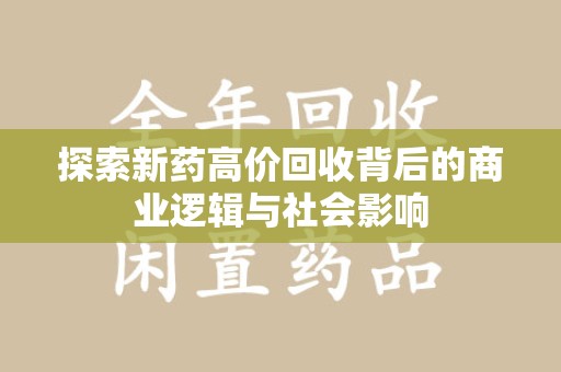 银川探索新药高价回收背后的商业逻辑与社会影响