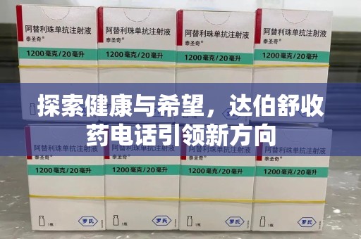 银川探索健康与希望，达伯舒收药电话引领新方向