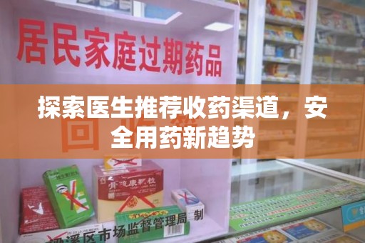 银川探索医生推荐收药渠道，安全用药新趋势