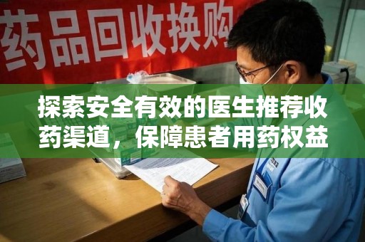 银川探索安全有效的医生推荐收药渠道，保障患者用药权益