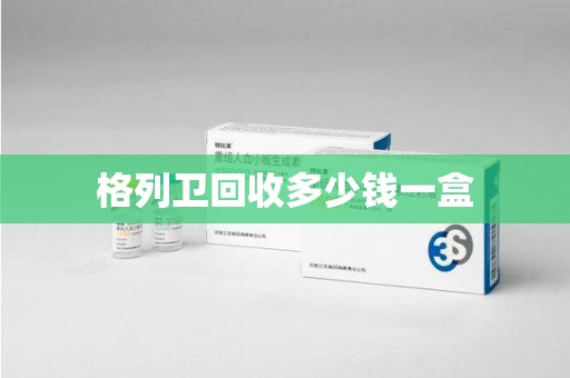 银川格列卫回收多少钱一盒