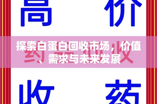 银川探索白蛋白回收市场，价值、需求与未来发展