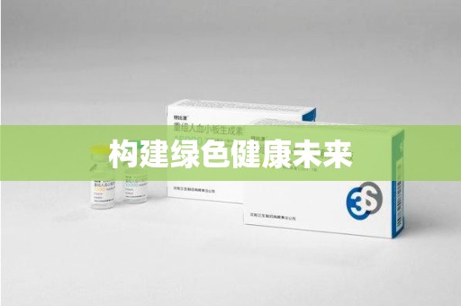 银川构建绿色健康未来