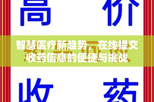 银川智慧医疗新趋势，在线提交收药信息的便捷与挑战