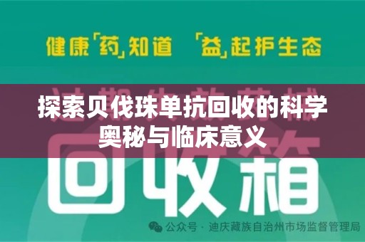 银川探索贝伐珠单抗回收的科学奥秘与临床意义