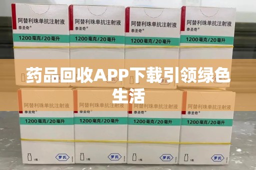 银川药品回收APP下载引领绿色生活