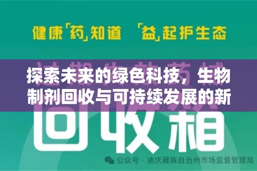 银川探索未来的绿色科技，生物制剂回收与可持续发展的新路径