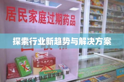 银川探索行业新趋势与解决方案