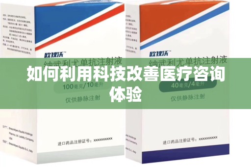 银川如何利用科技改善医疗咨询体验