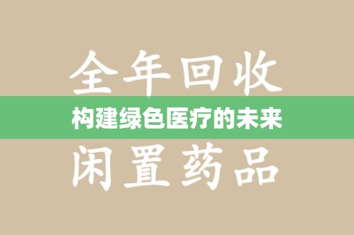 银川构建绿色医疗的未来